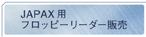 �t���b�s�[���[�_�[